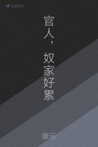 官人，奴家好累