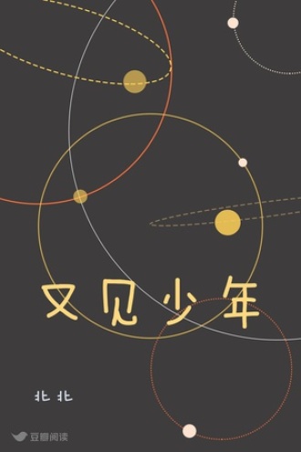 又见少年