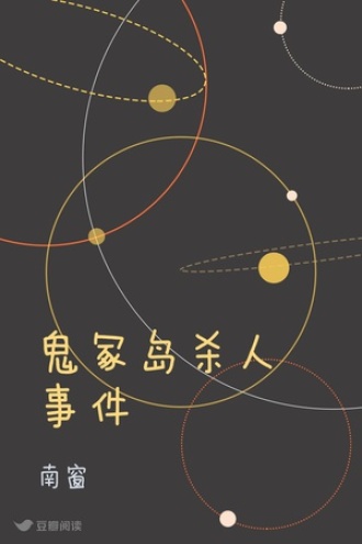 鬼冢岛杀人事件