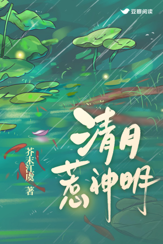 清月惹神明