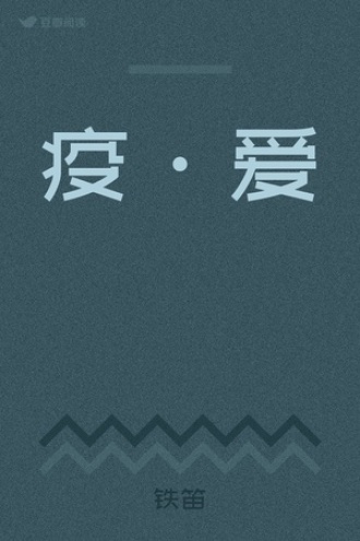 疫·爱