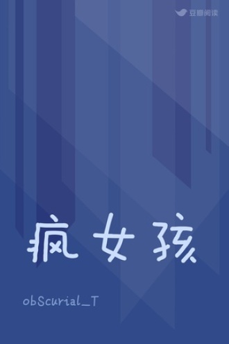 疯女孩