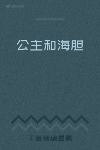 公主和海胆