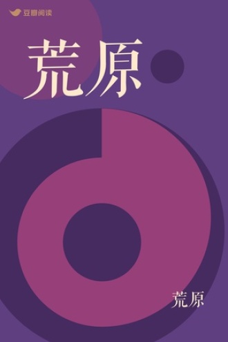 荒原