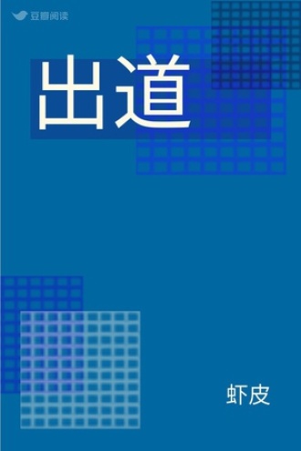 出道
