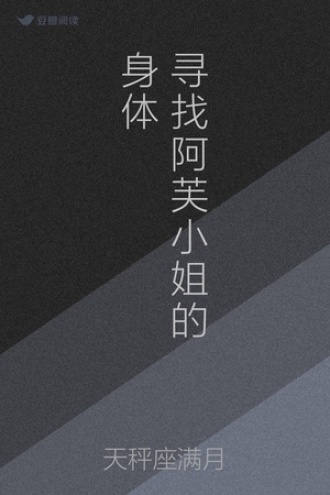 寻找阿芙小姐的身体