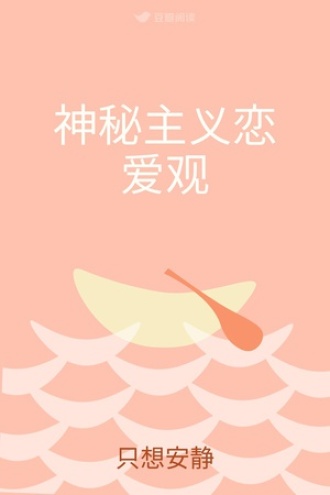 神秘主义恋爱观