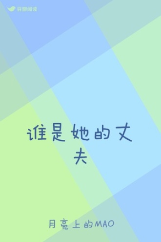 谁是她的丈夫