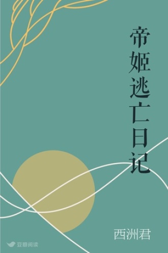 帝姬逃亡日记