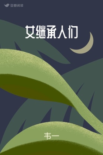 女继承人们