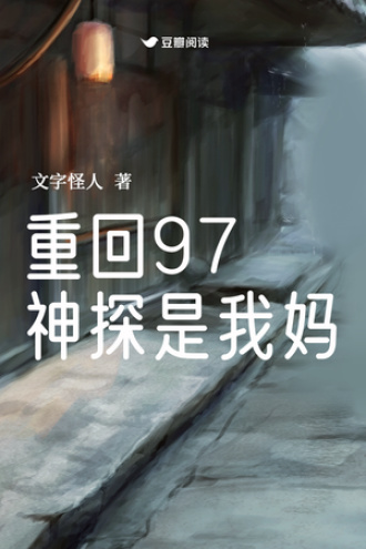 重回97，神探是我妈