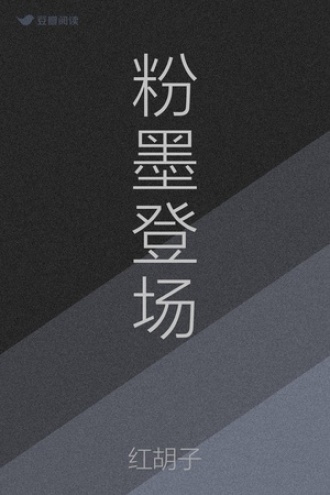粉墨登场