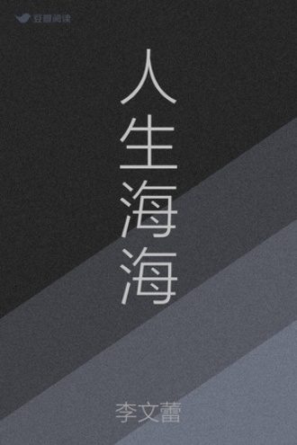 人生海海