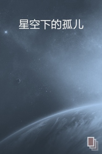 星空下的孤儿