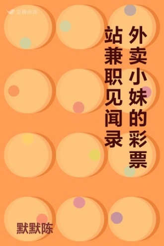 外卖小妹的彩票站兼职见闻录