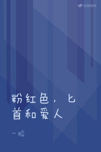 粉红色，匕首和爱人