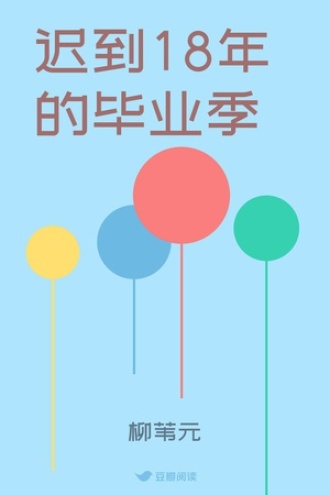 迟到18年的毕业季