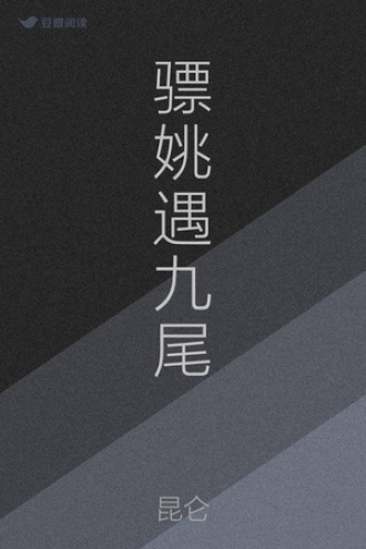 骠姚遇九尾