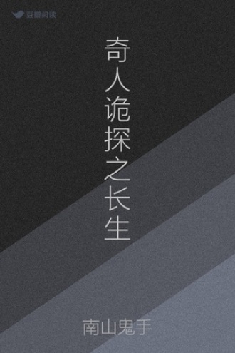 奇人诡探之长生