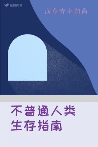 不普通人类生存指南