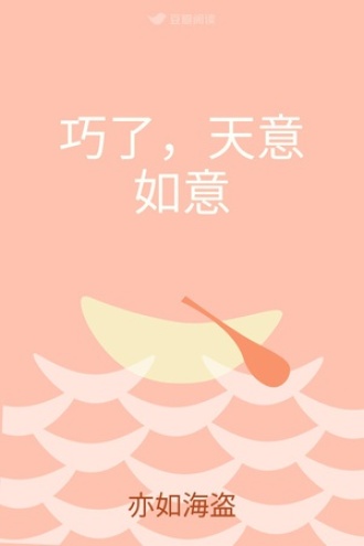 巧了，天意如意