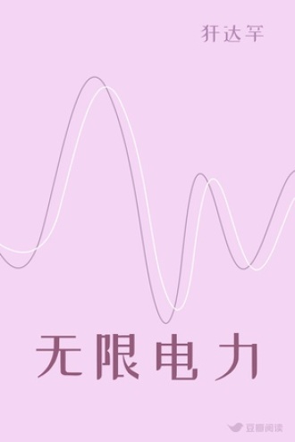 无限电力
