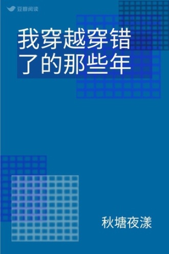 我穿越穿错了的那些年
