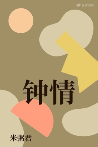 钟情