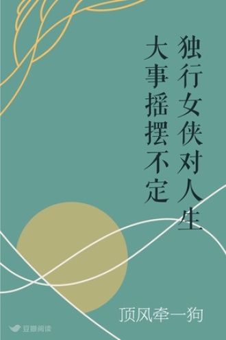 独行女侠对人生大事摇摆不定