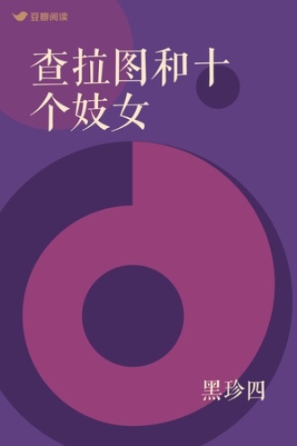 查拉图和十个妓女