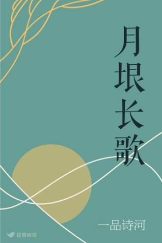 月垠长歌