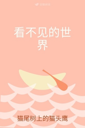 看不见的世界
