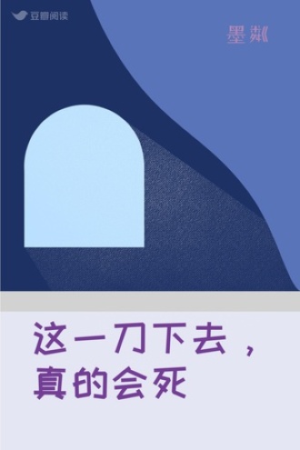 这一刀下去，真的会死