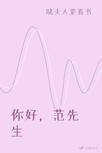 你好，范先生