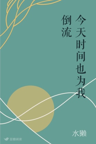 今天时间也为我倒流