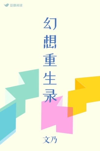 幻想重生录