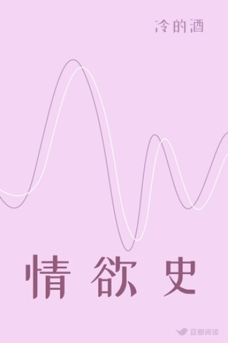 情 欲 史