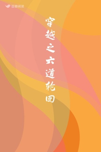 穿越之六道轮回