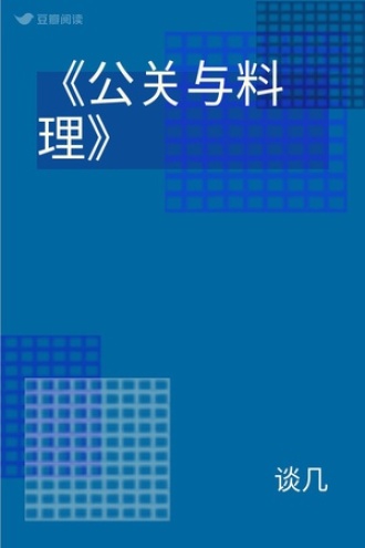 《公关与料理》