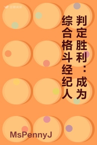 判定胜利：成为综合格斗经纪人