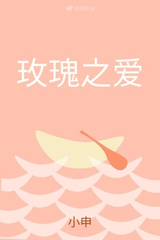 玫瑰之爱