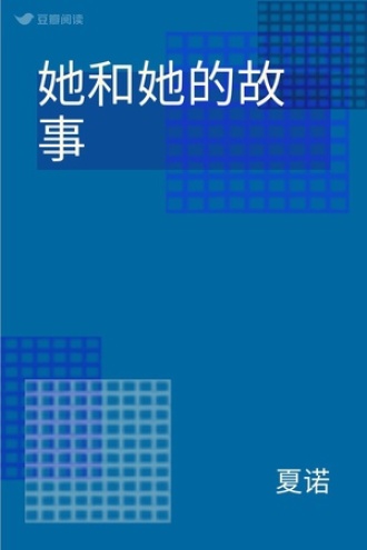她和她的故事