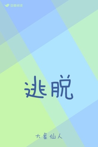 逃脱