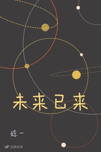 未来已来