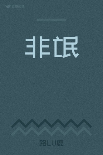 非氓