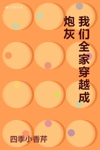 我们全家穿越成炮灰