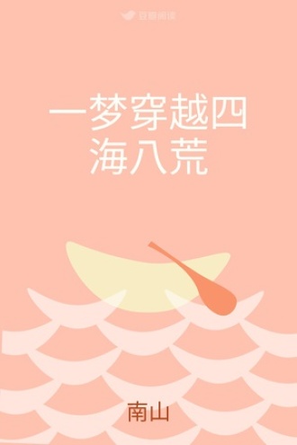 一梦穿越四海八荒