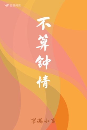 不算钟情