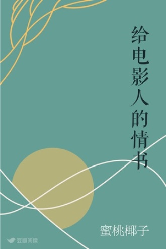 给电影人的情书