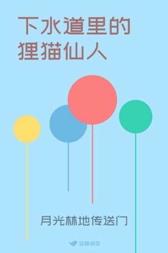 下水道里的狸猫仙人